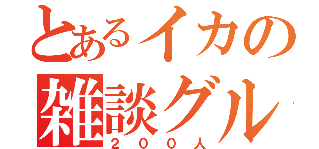 とあるイカの雑談グル（２００人）