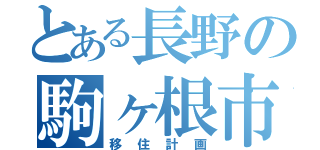 とある長野の駒ヶ根市（移住計画）