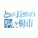 とある長野の駒ヶ根市（移住計画）