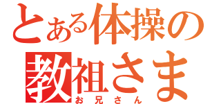 とある体操の教祖さま（お兄さん）