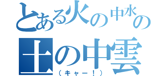 とある火の中水の中草の中森の中の土の中雲の中あのコのスカートの中（（キャー！））