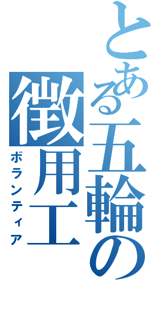 とある五輪の徴用工（ボランティア）