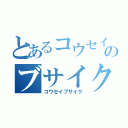 とあるコウセイのブサイク顔（コウセイブサイク）