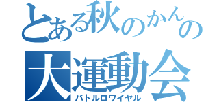 とある秋のかんぽの大運動会（バトルロワイヤル）