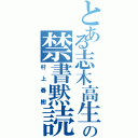 とある志木高生の禁書黙読（村上春樹）