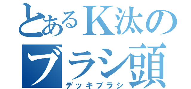 とあるＫ汰のブラシ頭（デッキブラシ）