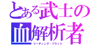 とある武士の血解析者（リーディング・ブラッド）