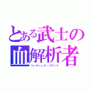 とある武士の血解析者（リーディング・ブラッド）