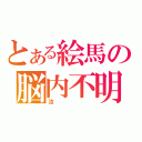 とある絵馬の脳内不明（汝）