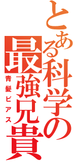 とある科学の最強兄貴（青髪ピアス）