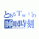 とあるＴｗｉｔｔｅｒｕｓｅｒの睡眠時刻（オヤスミナサイ）