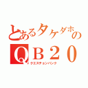 とあるタケダホのＱＢ２０１８（クエスチョンバンク）