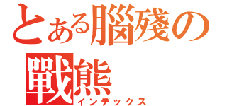 とある腦殘の戰熊（インデックス）