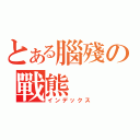 とある腦殘の戰熊（インデックス）