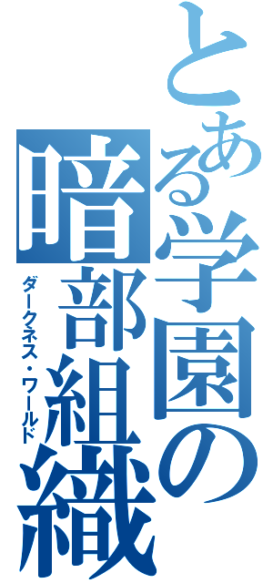 とある学園の暗部組織（ダークネス・ワールド）