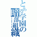 とある学園の暗部組織（ダークネス・ワールド）