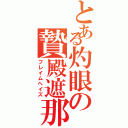 とある灼眼の贄殿遮那（フレイムヘイズ）