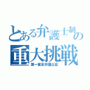 とある弁護士制度への重大挑戦（第一東京弁護士会）