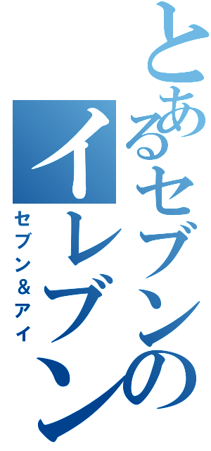 とあるセブンのイレブン（セブン＆アイ）