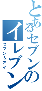 とあるセブンのイレブン（セブン＆アイ）