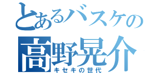 とあるバスケの高野晃介（キセキの世代）