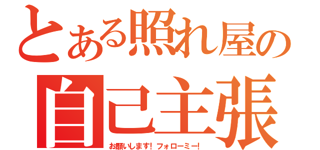 とある照れ屋の自己主張（お願いします！フォローミー！）