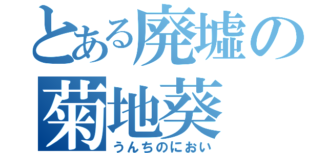 とある廃墟の菊地葵（うんちのにおい）