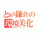 とある鎌倉の環境美化（エスディージーズ）