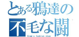 とある鴉達の不毛な闘い（Ｃｒｏｗ'ｓ ｆａｓｈｉｏｎ ｓｈｏｗ）