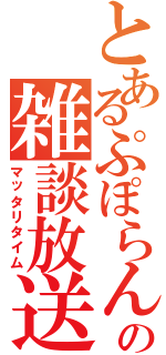 とあるぷぽらんの雑談放送（マッタリタイム）