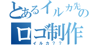 とあるイルカ先生のロゴ制作（イルカ？？）