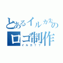 とあるイルカ先生のロゴ制作（イルカ？？）