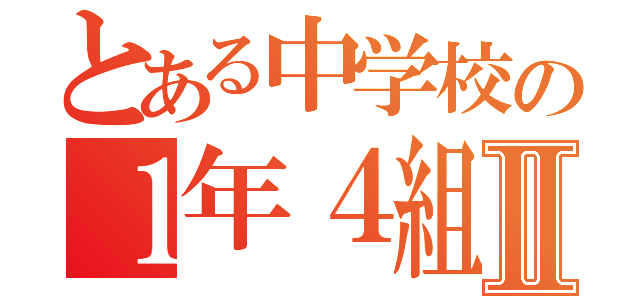 とある中学校の１年４組Ⅱ（）