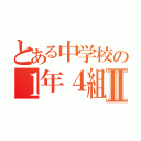 とある中学校の１年４組Ⅱ（）