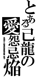 とある己龍の愛怨忌焔（全国四十七都道府県単独巡業二周目）