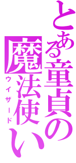 とある童貞の魔法使い（ウイザード）