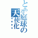 とある庭球の天使化（切原赤也）