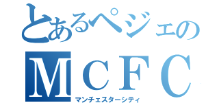 とあるペジェのＭＣＦＣ（マンチェスターシティ）