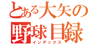 とある大矢の野球目録（インデックス）