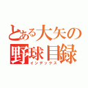 とある大矢の野球目録（インデックス）