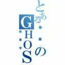 とある傻傻のＧＨＯＳＴ（寂寞宇）