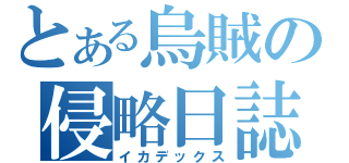 とある烏賊の侵略日誌（イカデックス）