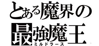 とある魔界の最強魔王（ミルドラース）