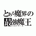 とある魔界の最強魔王（ミルドラース）