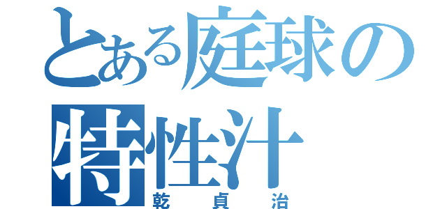 とある庭球の特性汁（乾貞治）