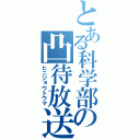 とある科学部の凸待放送（ヒニジョウトウマ）