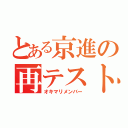 とある京進の再テスト教（オキマリメンバー）