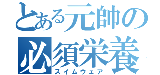 とある元帥の必須栄養（スイムウェア）