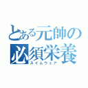 とある元帥の必須栄養（スイムウェア）