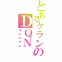 とあるクランのＤＱＮ（ロムちゃん）